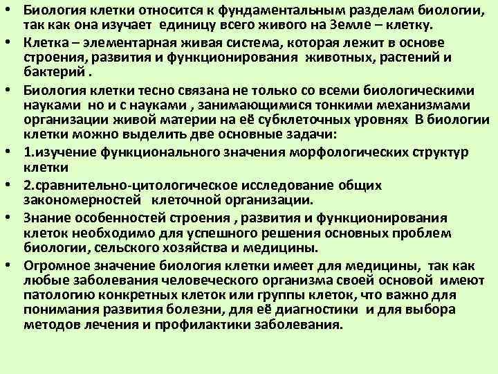  • Биология клетки относится к фундаментальным разделам биологии,     