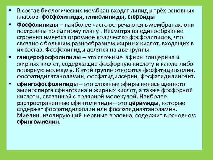  • В состав биологических мембран входят липиды трёх основных  классов: фосфолипиды, гликолипиды,