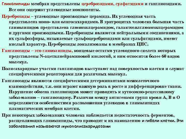 Гликолипиды мембран представлены цереброзидами, сулфатидами и ганглиозидами. Все они содержат углеводные компоненты. Цереброзиды –
