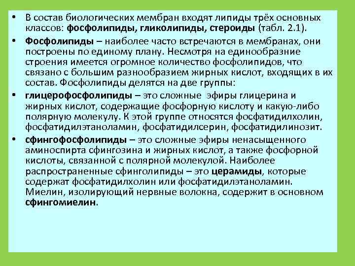 В состав мембраны входят. В состав биологических мембран входят гликолипиды. В состав биологических мембран не входят. В состав биомембран входят. В состав биологических фосфолипиды гликосфинголипиды мембран входит.