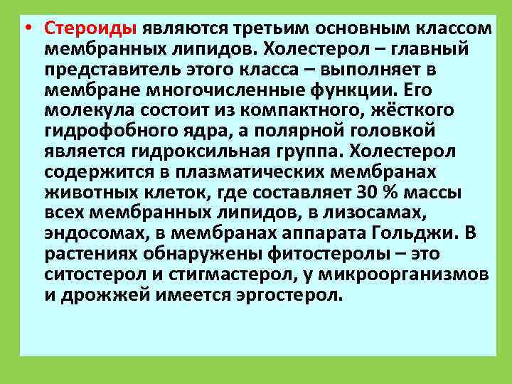  • Стероиды являются третьим основным классом  мембранных липидов. Холестерол – главный 