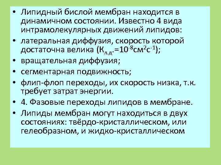  • Липидный бислой мембран находится в  динамичном состоянии. Известно 4 вида 