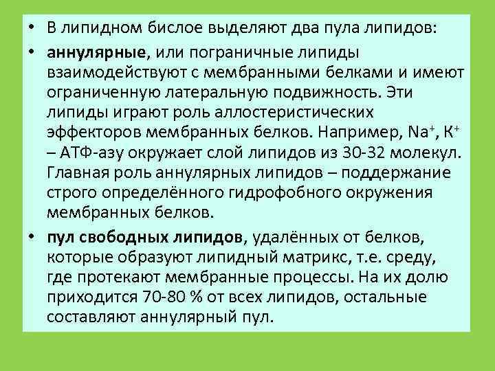 Белки липиды функции. Аннулярные липиды это. Виды подвижности липидов в бислое. Аннулярные мембранные белки. Липиды в клетке выполняют функции.