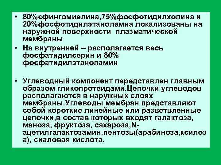  • 80%сфингомиелина, 75%фосфотидилхолина и  20%фосфотидилэтаноламна локализованы на  наружной поверхности плазматической 