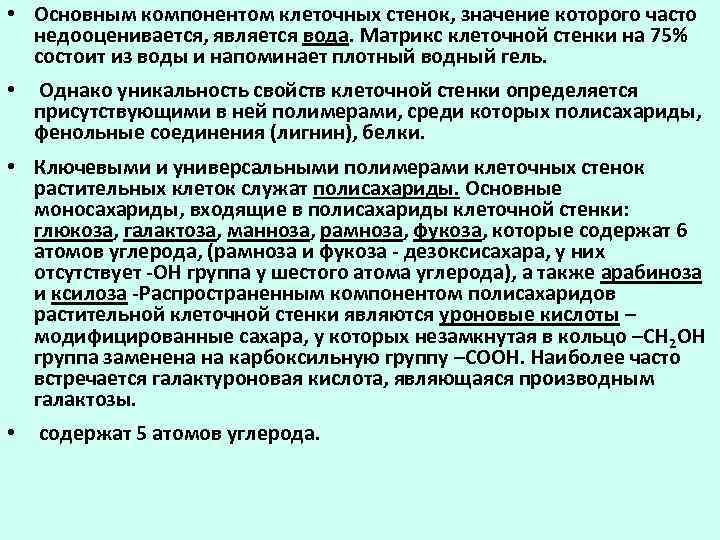  • Основным компонентом клеточных стенок, значение которого часто  недооценивается, является вода. Матрикс