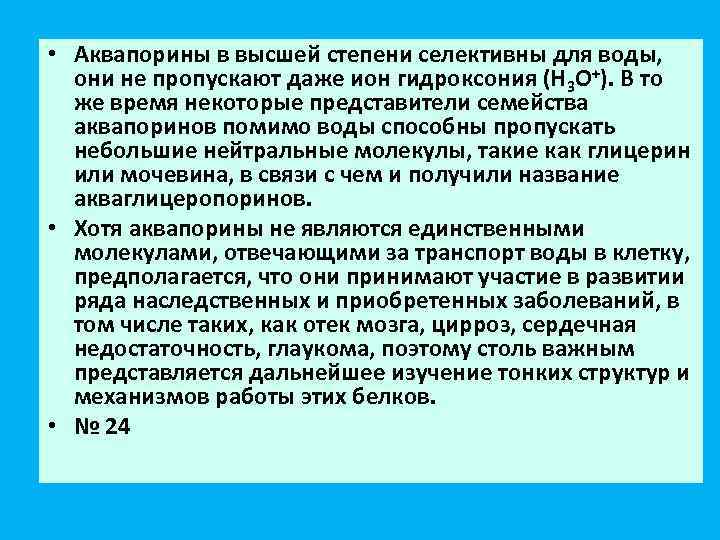  • Аквапорины в высшей степени селективны для воды, они не пропускают даже ион