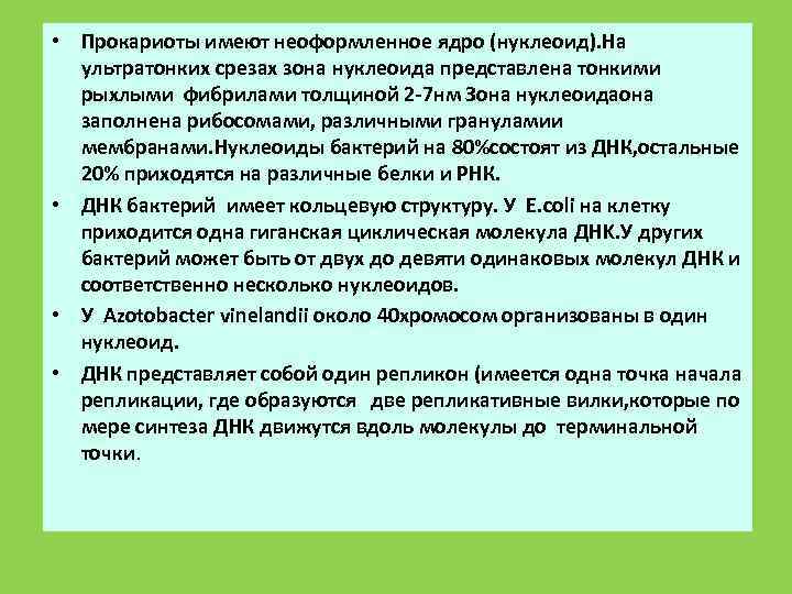  • Прокариоты имеют неоформленное ядро (нуклеоид). На  ультратонких срезах зона нуклеоида представлена