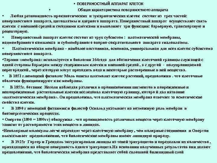      •  ПОВЕРХНОСТНЫЙ АППАРАТ КЛЕТОК    