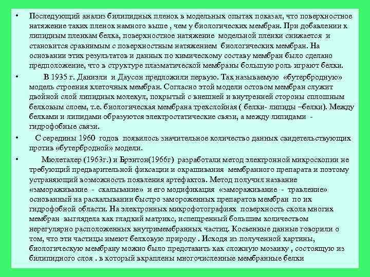  •  Последующий анализ билипидных пленок в модельных опытах показал, что поверхностное натяжение