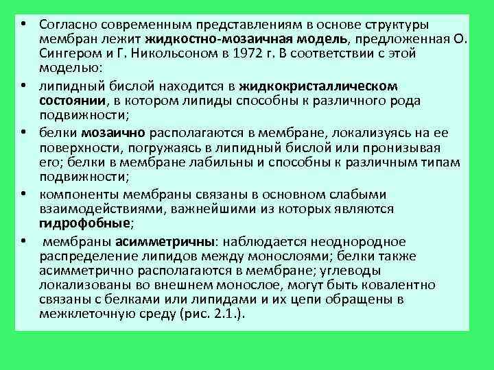  • Согласно современным представлениям в основе структуры  мембран лежит жидкостно мозаичная модель,