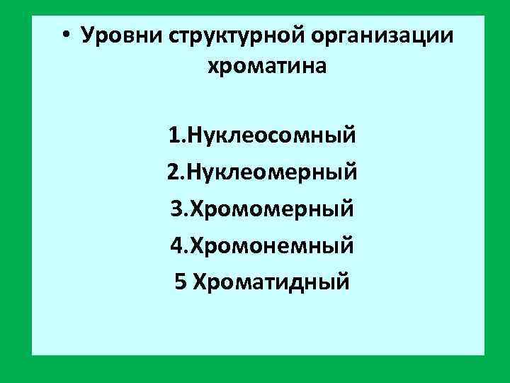  • Уровни структурной организации   хроматина   1. Нуклеосомный  