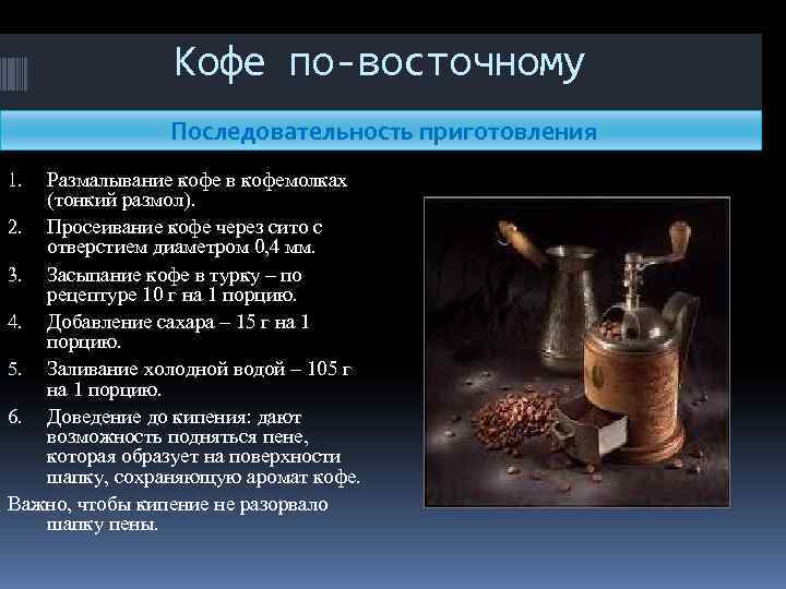 Кофе по-восточному Последовательность приготовления 1. Размалывание кофе в Кофе по-восточному Последовательность приготовления 1. Размалывание кофе в