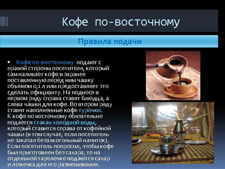 Кофе по-восточному Правила подачи Кофе по-восточному Кофе по-восточному Правила подачи Кофе по-восточному