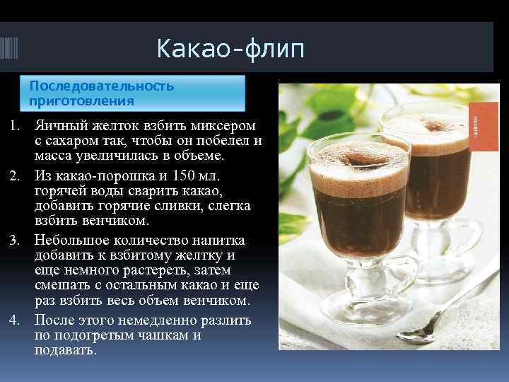 Какао-флип Последовательность приготовления 1. Яичный желток взбить Какао-флип Последовательность приготовления 1. Яичный желток взбить