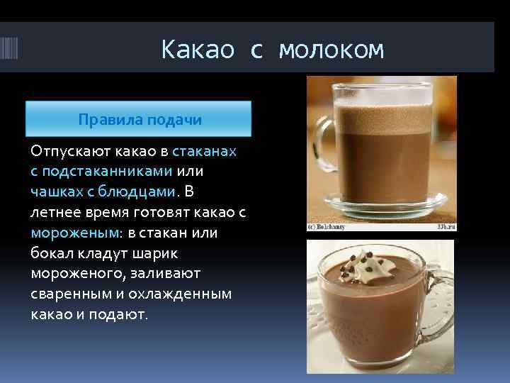 Какао с молоком Правила подачи Отпускают какао в стаканах с Какао с молоком Правила подачи Отпускают какао в стаканах с