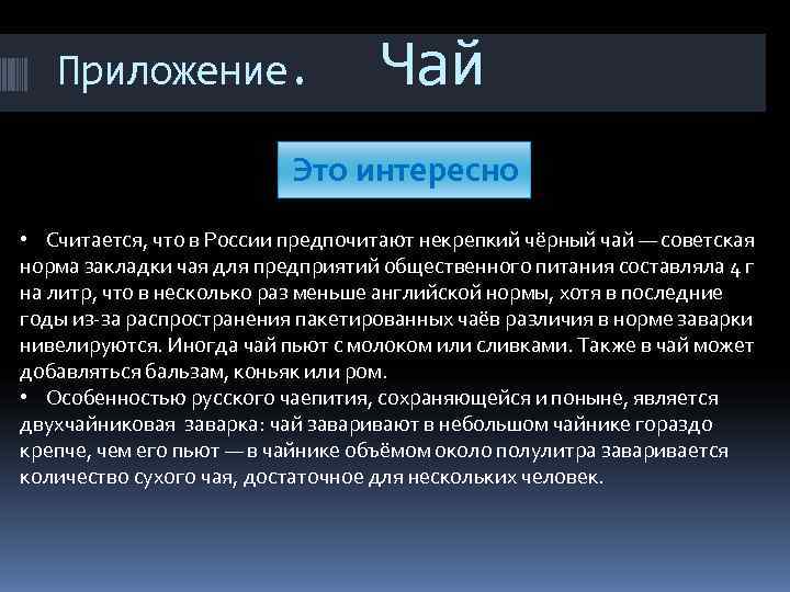 Приложение. Чай Это интересно Приложение. Чай Это интересно
