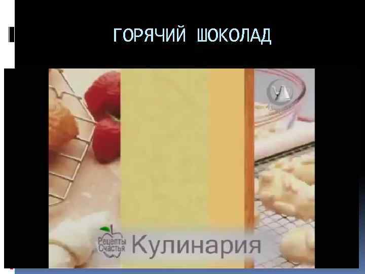 ГОРЯЧИЙ ШОКОЛАД ГОРЯЧИЙ ШОКОЛАД