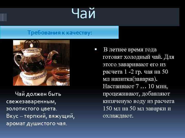 Чай Требования к качеству: В летнее Чай Требования к качеству: В летнее