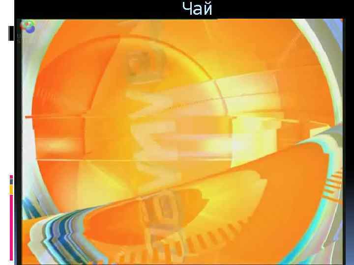 Чай Чай