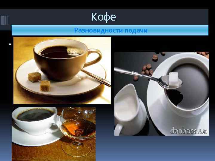 Кофе Разновидности подачи Кофе мокко Кофе Разновидности подачи Кофе мокко