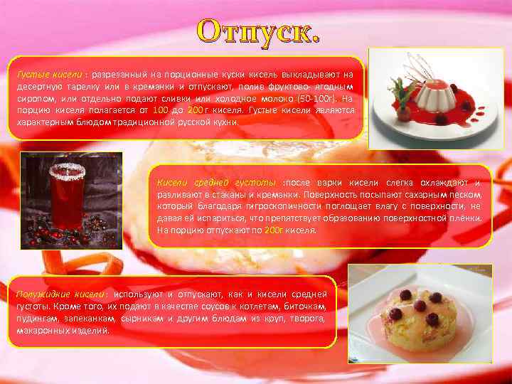     Отпуск. Густые кисели : разрезанный на порционные куски кисель выкладывают