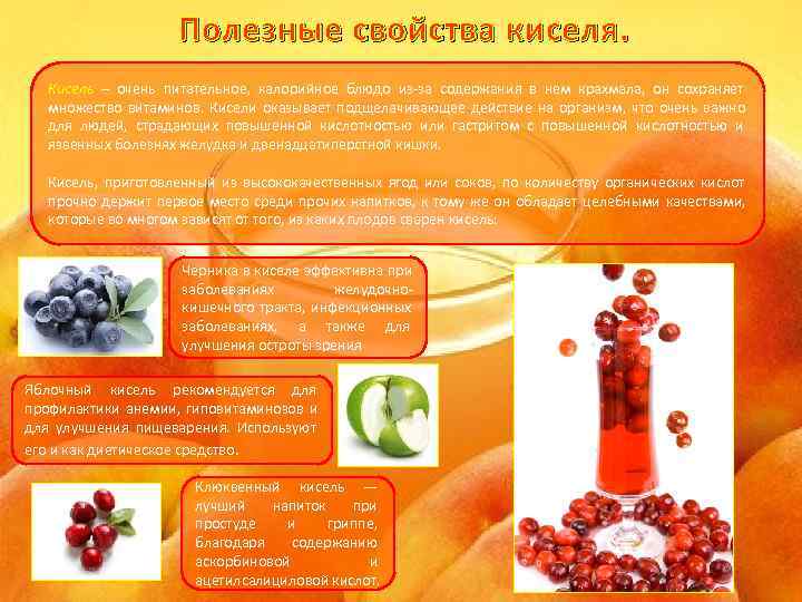     Полезные свойства киселя. Кисель – очень питательное, калорийное блюдо из-за