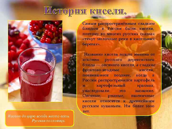     История киселя.       Самым распространённым