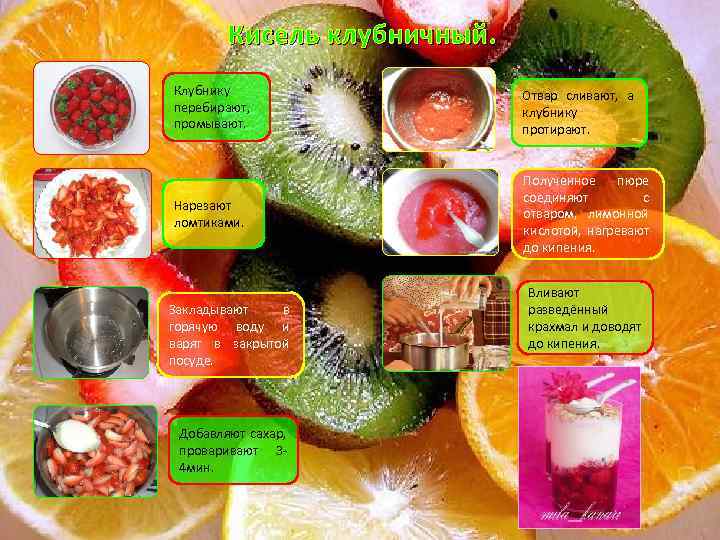   Кисель клубничный. Клубнику     Отвар сливают, а перебирают, 