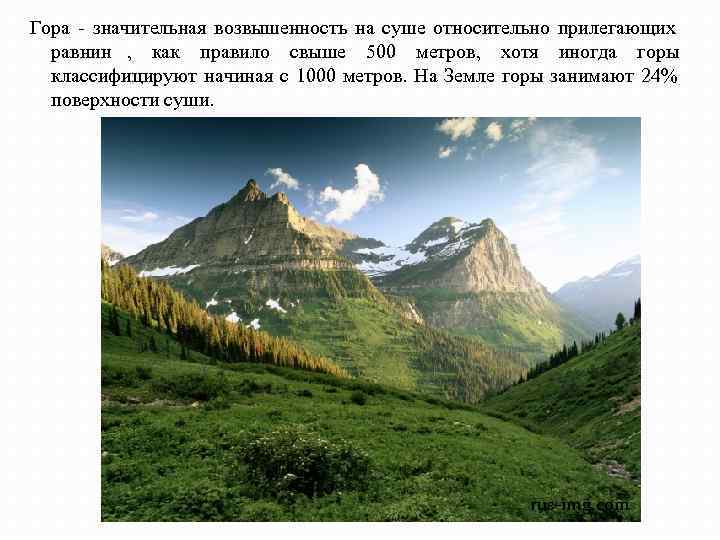 Гора - значительная возвышенность на суше относительно прилегающих  равнин ,  как правило
