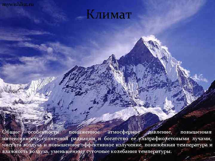 mywishlist. ru       Климат Общие особенности:  пониженное атмосферное