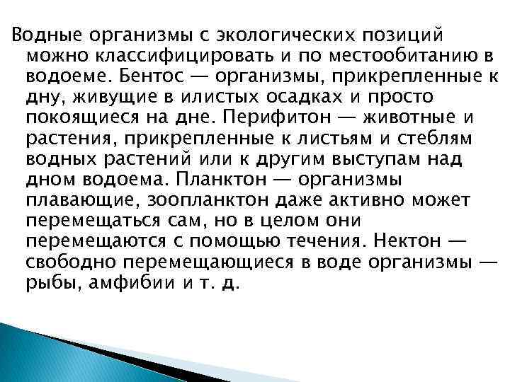 Водные организмы с экологических позиций можно классифицировать и по местообитанию в водоеме. Бентос —