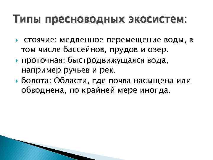 Типы пресноводных экосистем:  стоячие: медленное перемещение воды, в том числе бассейнов, прудов и