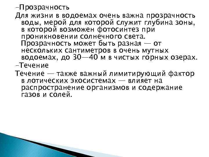 -Прозрачность Для жизни в водоемах очень важна прозрачность воды, мерой для которой служит глубина