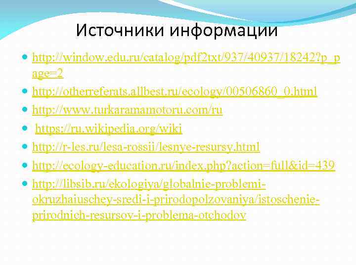    Источники информации  http: //window. edu. ru/catalog/pdf 2 txt/937/40937/18242? p_p 
