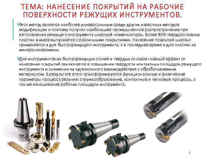  ТЕМА: НАНЕСЕНИЕ ПОКРЫТИЙ НА РАБОЧИЕ ПОВЕРХНОСТИ РЕЖУЩИХ ИНСТРУМЕНТОВ. ØЭтот метод является наиболее универсальным
