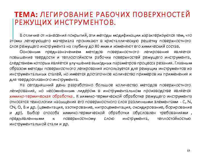  ТЕМА: ЛЕГИРОВАНИЕ РАБОЧИХ ПОВЕРХНОСТЕЙ  РЕЖУЩИХ ИНСТРУМЕНТОВ.  В отличие от нанесения покрытий,