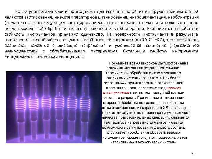  Более универсальными и пригодными для всех теплостойких инструментальных сталей являются азотирование, низкотемпературное цианирование,