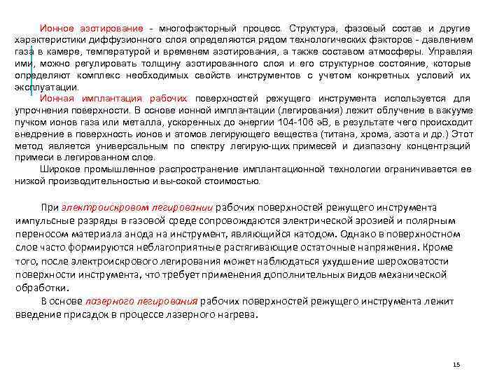  Ионное азотирование многофакторный процесс.  Структура,  фазовый состав и другие характеристики диффузионного