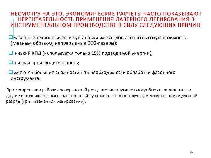  НЕСМОТРЯ НА ЭТО, ЭКОНОМИЧЕСКИЕ РАСЧЕТЫ ЧАСТО ПОКАЗЫВАЮТ  НЕРЕНТАБЕЛЬНОСТЬ ПРИМЕНЕНИЯ ЛАЗЕРНОГО ЛЕГИРОВАНИЯ В