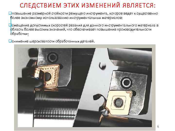  СЛЕДСТВИЕМ ЭТИХ ИЗМЕНЕНИЙ ЯВЛЯЕТСЯ: qповышение размерной стойкости режущего инструмента, которое ведет к существенно