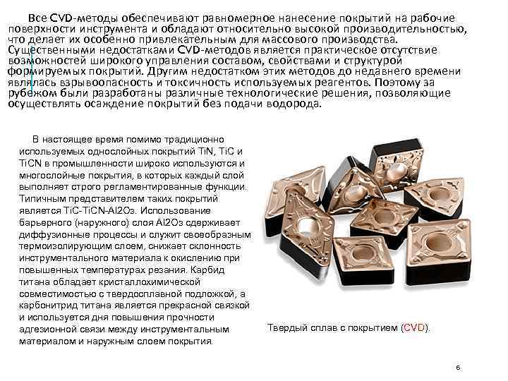   Все CVD методы обеспечивают равномерное нанесение покрытий на рабочие поверхности инструмента и
