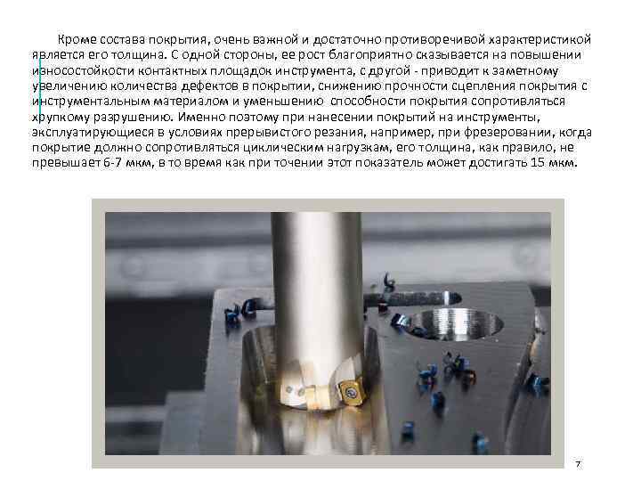   Кроме состава покрытия, очень важной и достаточно противоречивой характеристикой является его толщина.