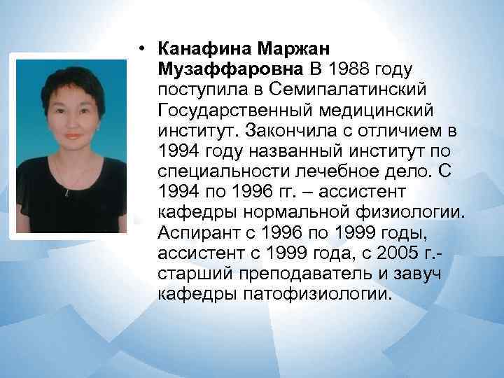  • Канафина Маржан  Музаффаровна В 1988 году  поступила в Семипалатинский 