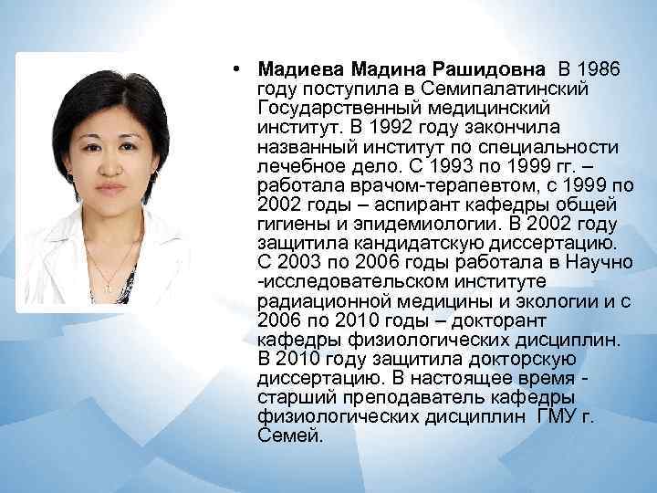  • Мадиева Мадина Рашидовна В 1986  году поступила в Семипалатинский  Государственный