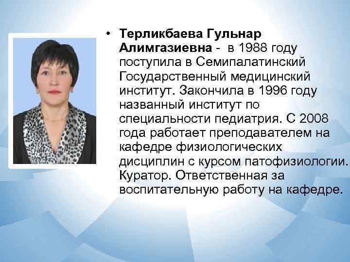  • Терликбаева Гульнар  Алимгазиевна - в 1988 году  поступила в Семипалатинский