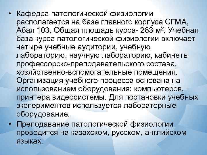  • Кафедра патологической физиологии  располагается на базе главного корпуса СГМА,  Абая