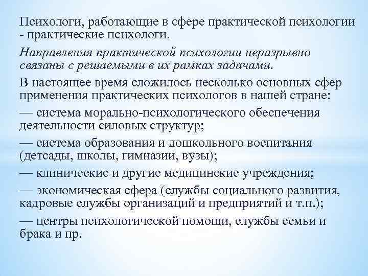 Психологи, работающие в сфере практической психологии практические психологи. Направления практической психологии неразрывно связаны Психологи, работающие в сфере практической психологии практические психологи. Направления практической психологии неразрывно связаны