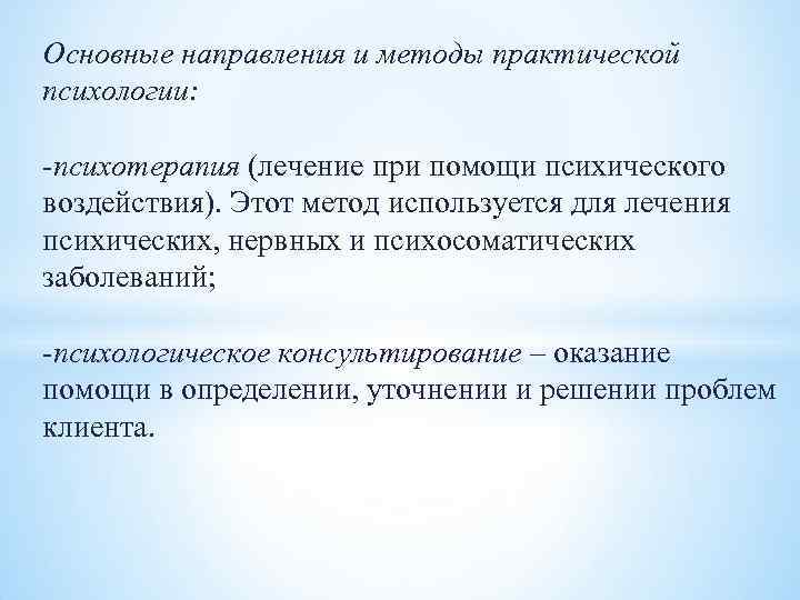 Основные направления и методы практической психологии: психотерапия (лечение при помощи психического воздействия). Этот Основные направления и методы практической психологии: психотерапия (лечение при помощи психического воздействия). Этот