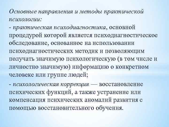 Основные направления и методы практической психологии: практическая психодиагностика, основной процедурой которой является психодиагностическое Основные направления и методы практической психологии: практическая психодиагностика, основной процедурой которой является психодиагностическое