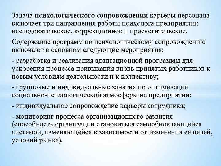 Задача психологического сопровождения карьеры персонала включает три направления работы психолога предприятия: исследовательское, коррекционное Задача психологического сопровождения карьеры персонала включает три направления работы психолога предприятия: исследовательское, коррекционное